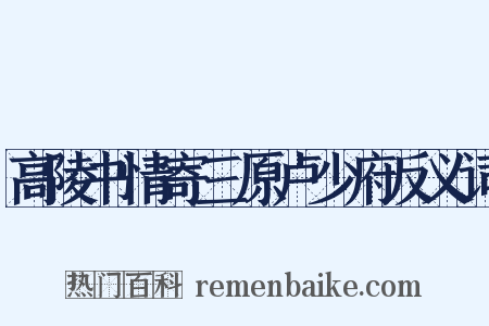 高陵书情寄三原卢少府反义词是什么意思的图片